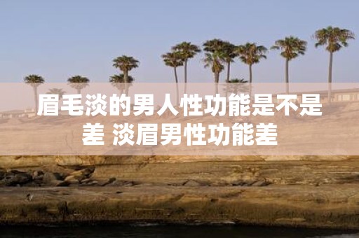 眉毛淡的男人性功能是不是差 淡眉男性功能差