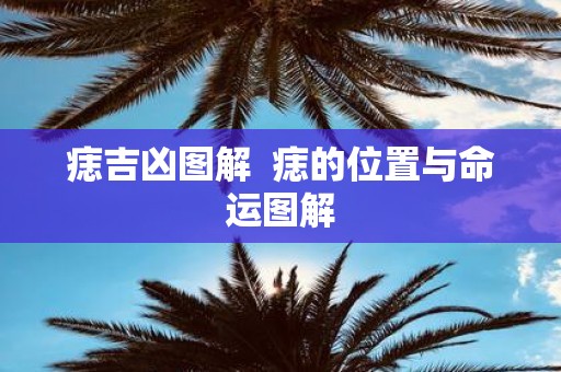 痣吉凶图解  痣的位置与命运图解