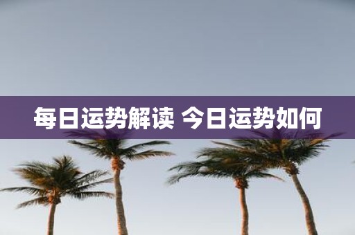 每日运势解读 今日运势如何