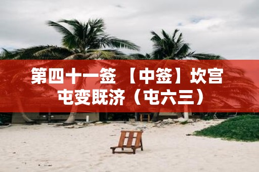 第四十一签 【中签】坎宫 屯变既济（屯六三）
