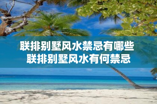 联排别墅风水禁忌有哪些 联排别墅风水有何禁忌