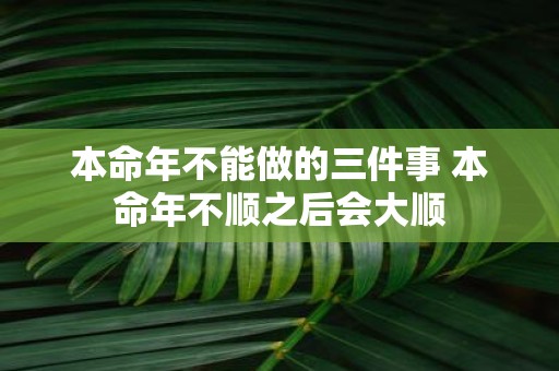 本命年不能做的三件事 本命年不顺之后会大顺