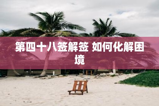 第四十八签解签 如何化解困境