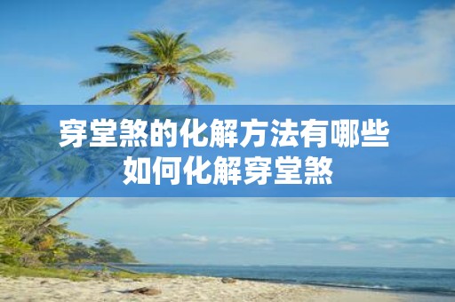穿堂煞的化解方法有哪些 如何化解穿堂煞