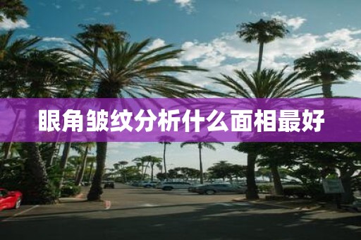 眼角皱纹分析什么面相最好