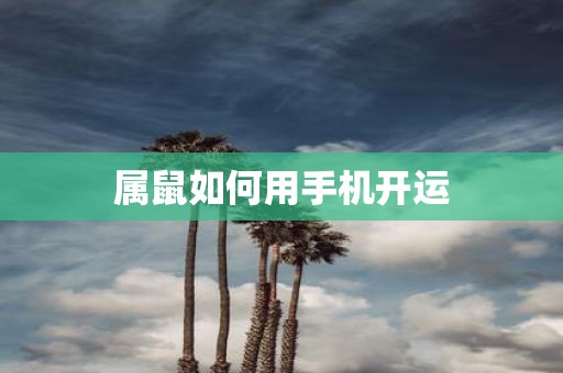 属鼠如何用手机开运