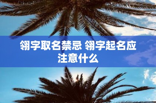 翎字取名禁忌 翎字起名应注意什么