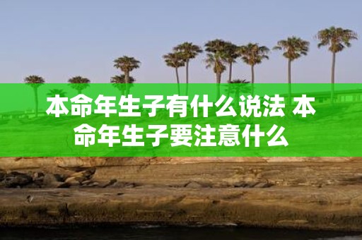 本命年生子有什么说法 本命年生子要注意什么