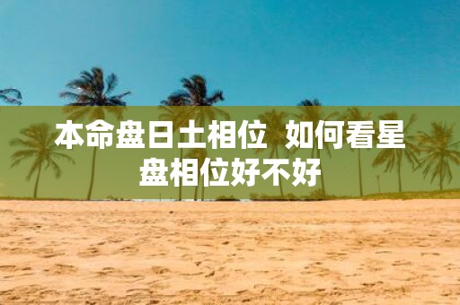 本命盘日土相位 如何看星盘相位好不好