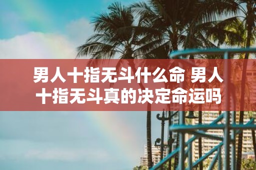 男人十指无斗什么命 男人十指无斗真的决定命运吗