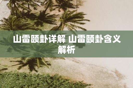 山雷颐卦详解 山雷颐卦含义解析