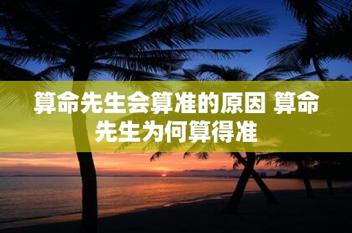 算命先生会算准的原因 算命先生为何算得准