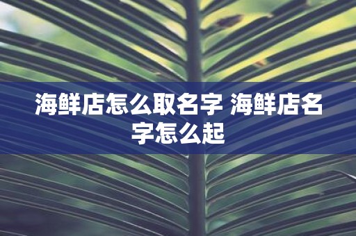 海鲜店怎么取名字 海鲜店名字怎么起