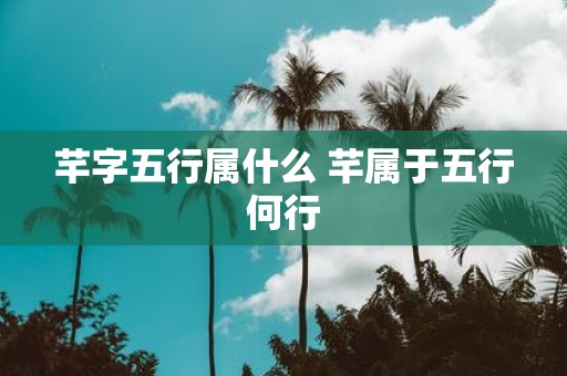 芊字五行属什么 芊属于五行何行