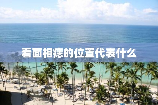 看面相痣的位置代表什么