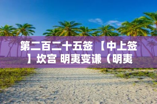 第二百二十五签 【中上签】坎宫 明夷变谦（明夷