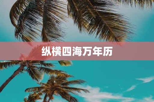纵横四海万年历