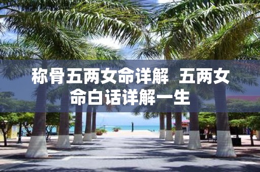 称骨五两女命详解 五两女命白话详解一生