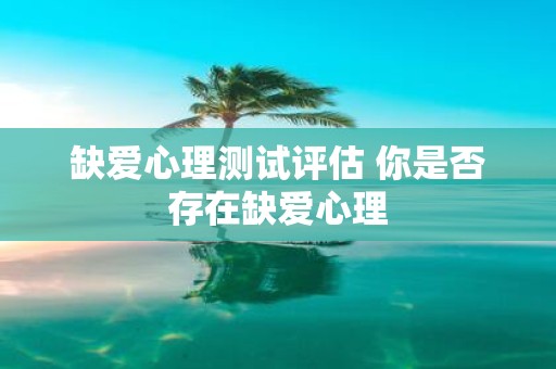 缺爱心理测试评估 你是否存在缺爱心理