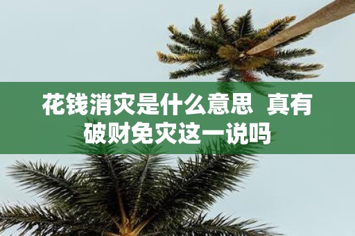 花钱消灾是什么意思 真有破财免灾这一说吗