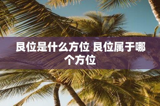 艮位是什么方位 艮位属于哪个方位