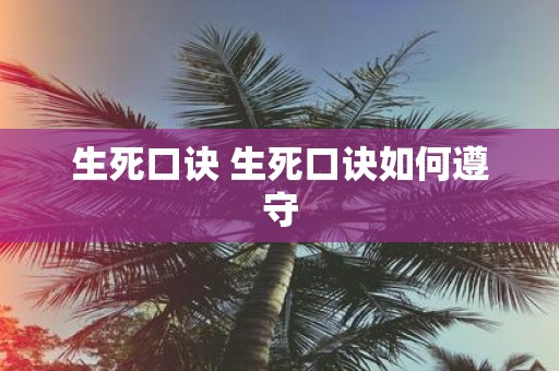 生死口诀 生死口诀如何遵守
