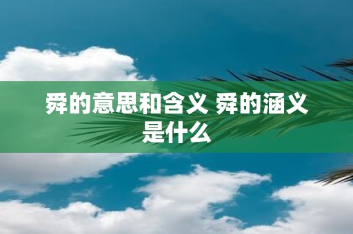 舜的意思和含义 舜的涵义是什么