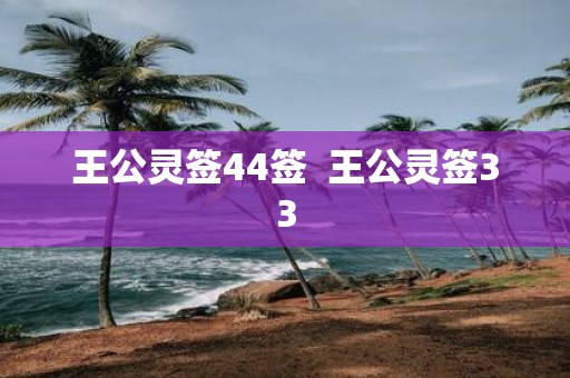 王公灵签44签 王公灵签33