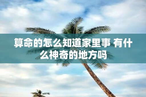 算命的怎么知道家里事 有什么神奇的地方吗