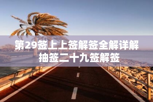 第29签上上签解签全解详解 抽签二十九签解签
