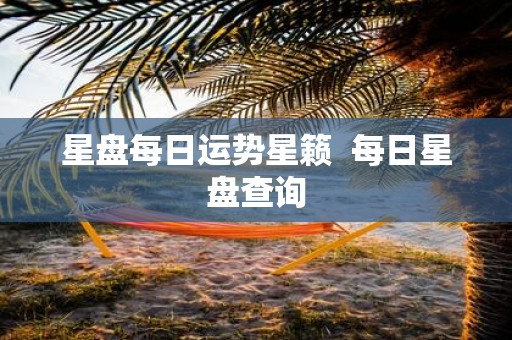 星盘每日运势星籁 每日星盘查询