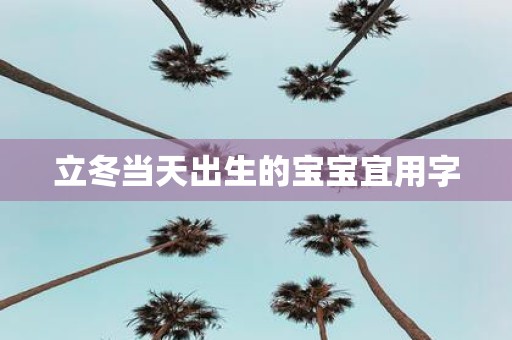 立冬当天出生的宝宝宜用字