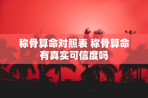 称骨算命对照表 称骨算命有真实可信度吗