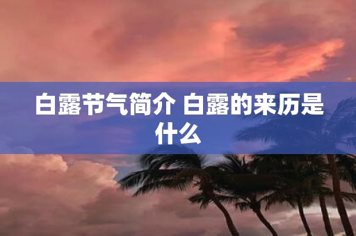 白露节气简介 白露的来历是什么