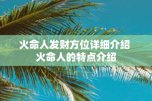 火命人发财方位详细介绍 火命人的特点介绍