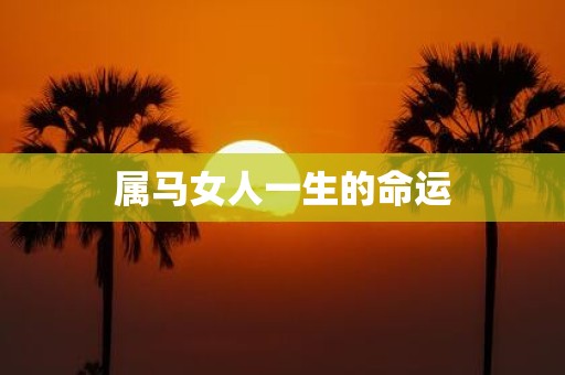 属马女人一生的命运