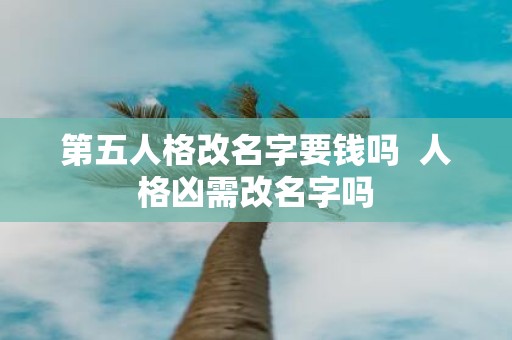 第五人格改名字要钱吗 人格凶需改名字吗