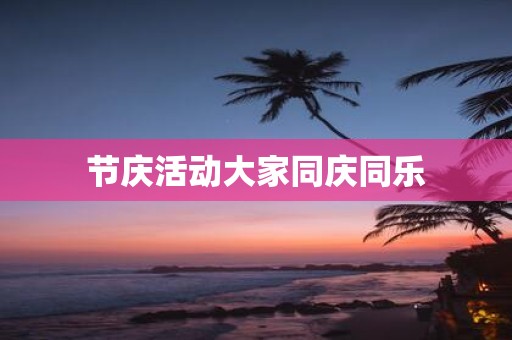节庆活动大家同庆同乐