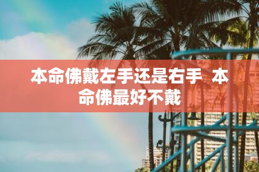 本命佛戴左手还是右手 本命佛最好不戴