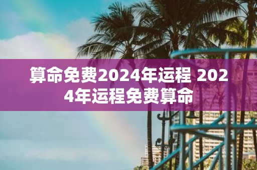 算命免费2025年运程 2025年运程免费算命