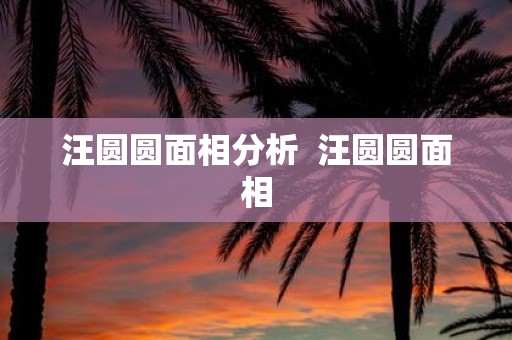 汪圆圆面相分析 汪圆圆面相