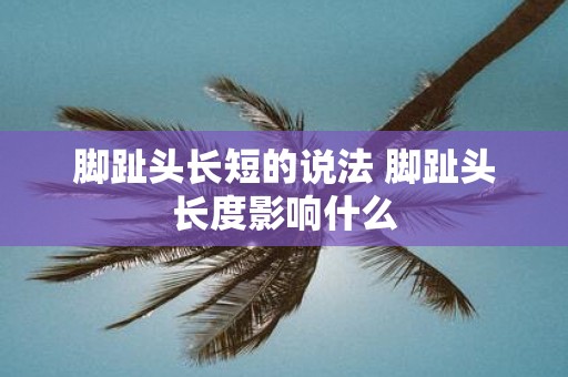 脚趾头长短的说法 脚趾头长度影响什么