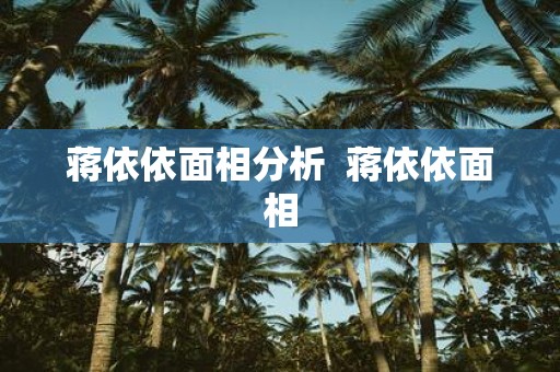 蒋依依面相分析 蒋依依面相