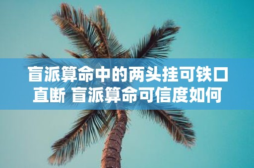盲派算命中的两头挂可铁口直断 盲派算命可信度如何