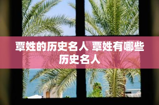 覃姓的历史名人 覃姓有哪些历史名人