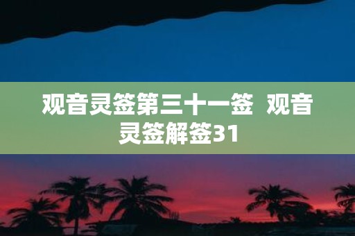 观音灵签第三十一签 观音灵签解签31