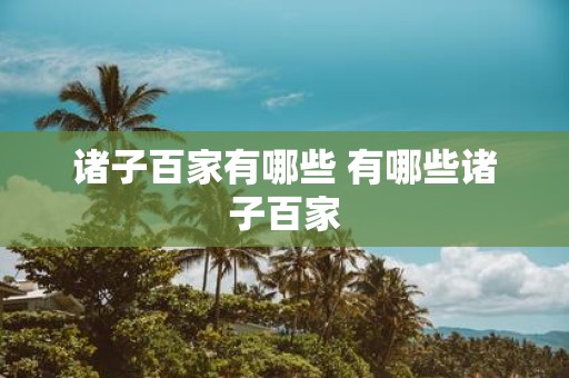诸子百家有哪些 有哪些诸子百家