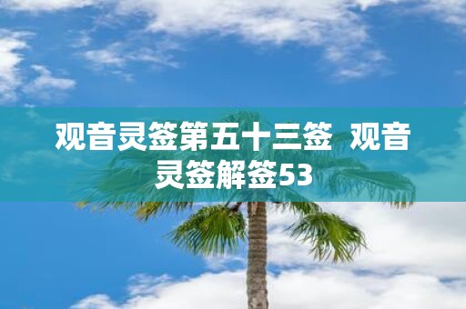 观音灵签第五十三签 观音灵签解签53
