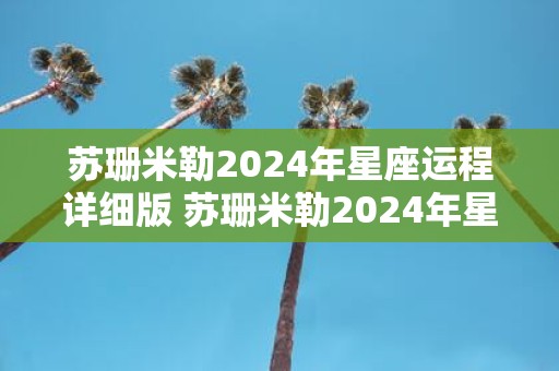 苏珊米勒2025年星座运程详细版 苏珊米勒2025年星座运程如何