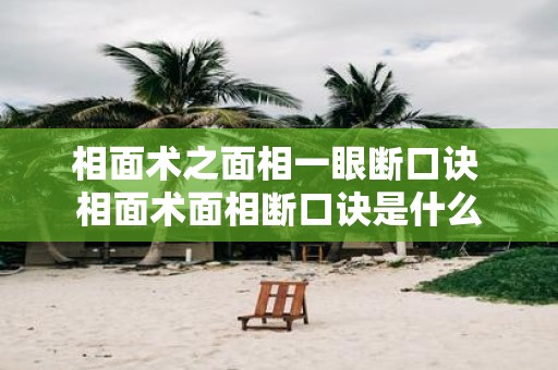 相面术之面相一眼断口诀 相面术面相断口诀是什么